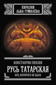 Русь Татарская