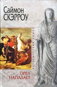Обложка книги Орел нападает