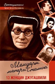 Обложка книги Мемуары матери Сталина. 13 женщин Джугашвили
