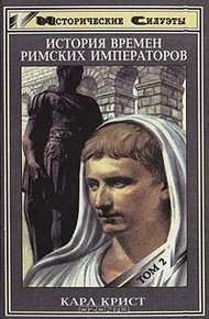 История времен римских императоров от Августа до Константина. Том 2