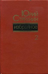 Обложка книги Избранное в двух томах. Том II