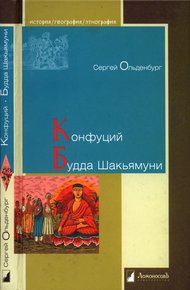 Обложка книги Конфуций. Будда Шакьямуни