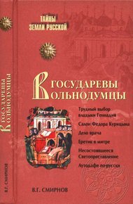Обложка книги Государевы вольнодумцы. Загадка Русского Средневековья