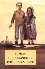 Обложка книги Приключения Ромена Кальбри