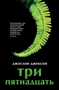 Обложка книги Три пятнадцать