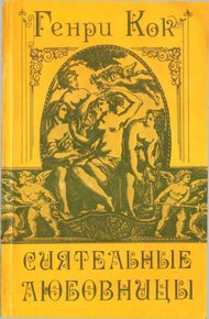 Обложка книги Сиятельные любовницы