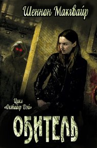 Обложка книги Обитель