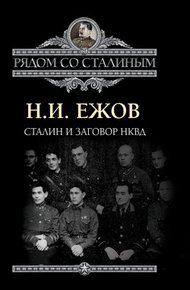 Обложка книги Сталин и заговор в НКВД