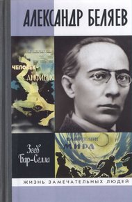 Обложка книги Александр Беляев