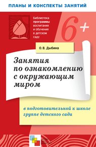 Занятия по ознакомлению с окружающим миром в подготовительной к школе группе детского сада. Конспекты занятий