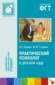 Обложка книги Практический психолог в детском саду. Пособие для психологов и педагогов