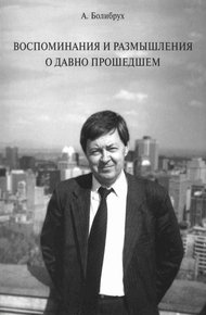 Обложка книги Воспоминания и размышления о давно прошедшем