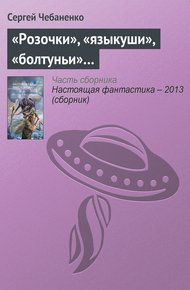 Обложка книги «Розочки», «языкуши», «болтуньи»…