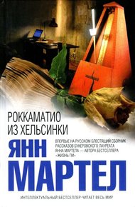 Обложка книги Роккаматио из Хельсинки