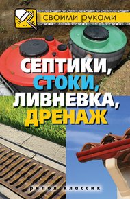 Обложка книги Септики, стоки, ливневка, дренаж