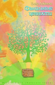 Обложка книги Фамильные ценности