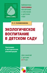Обложка книги Экологическое воспитание в детском саду. Программа и методические рекомендации