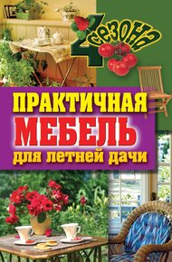 Обложка книги Практичная мебель для летней дачи
