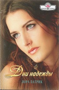 Обложка книги Дни надежды