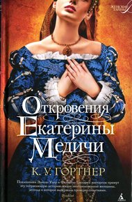 Откровения Екатерины Медичи