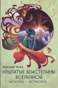 Обложка книги Крылатые властелины Вселенной