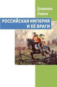 Обложка книги Российская империя и её враги