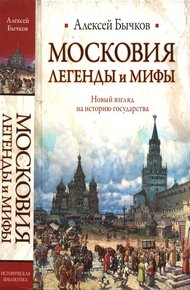 Обложка книги Московия. Легенды и мифы. Новый взгляд на историю государства