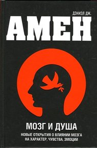Обложка книги Мозг и душа. Новые открытия о влиянии мозга на характер, чувства, эмоции