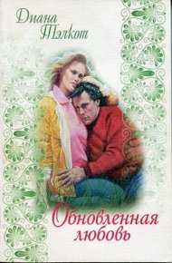 Обложка книги Обновленная любовь