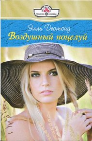 Обложка книги Воздушный поцелуй