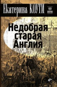 Обложка книги Недобрая старая Англия
