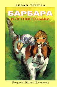 Обложка книги Барбара и летние собаки