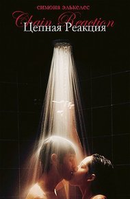 Обложка книги Цепная реакция