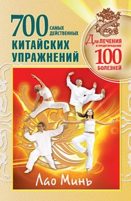 Обложка книги 700 китайских упражнений для лечения и предотвращения 100 болезней