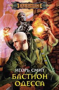Обложка книги Бастион Одесса