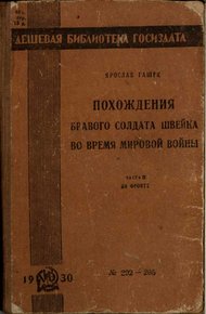 Похождения бравого солдата Швейка во время мировой войны. Часть вторая