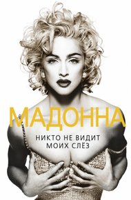 Обложка книги Мадонна. Никто не видит моих слез