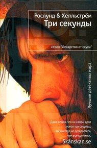 Обложка книги Три секунды