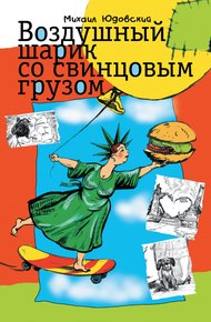 Обложка книги Воздушный шарик со свинцовым грузом (сборник)