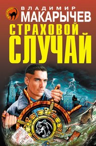 Обложка книги Страховой случай