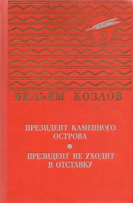 Президент Каменного острова
