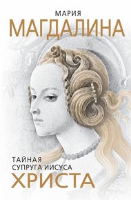 Обложка книги Мария Магдалина. Тайная супруга Иисуса Христа
