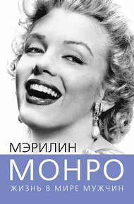 Обложка книги Мэрилин Монро. Жизнь в мире мужчин