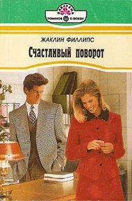 Обложка книги Счастливый поворот