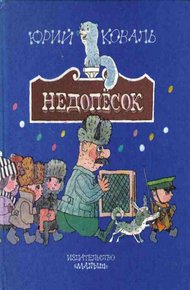 Недопёсок