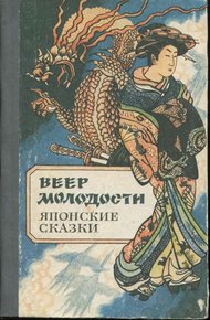 Обложка книги Веер молодости