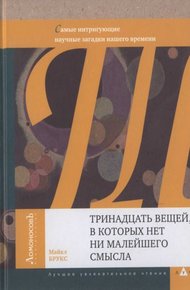 Обложка книги Тринадцать вещей, в которых нет ни малейшего смысла