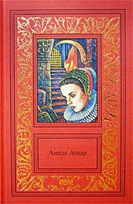 Обложка книги В огонь и в воду