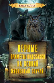 Обложка книги Верные приметы-подсказки на всякий жизненный случай