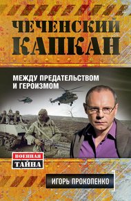 Обложка книги Чеченский капкан